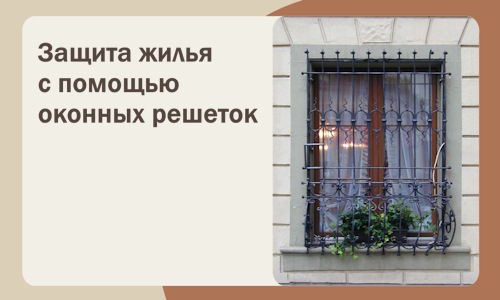 Защита жилья с помощью оконных решеток в Астрахани